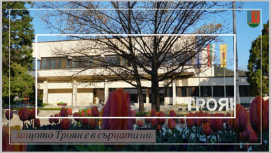 „Защото Троян е в сърцата ни“