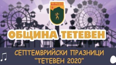 Септемврийски празници "Тетевен 2020"