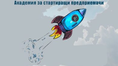 Отлага се провеждането на Академия за стартиращи предприемачи за по-късен период