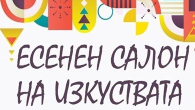 програмата на Есенния салон на изкуствата