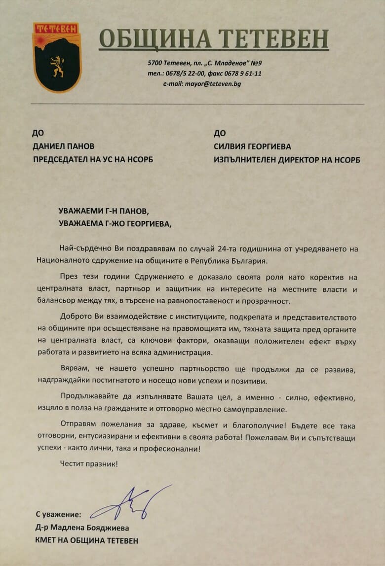 Д-р Мадлена Бояджиева поздрави НСОРБ по случай 24-та годишнина