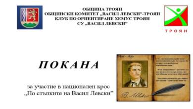 „По стъпките на Васил Левски“ 