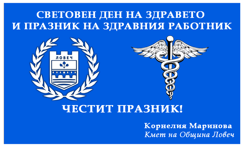 Световен ден на здравето