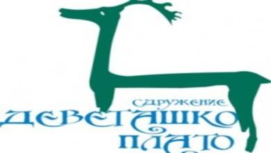 Сдружение „Деветашко плато“