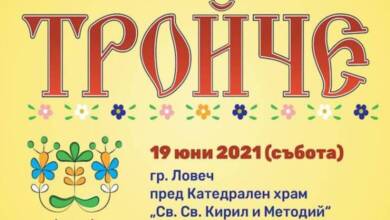 14 колектива с участие в „Тройче“