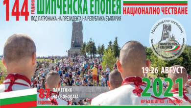 Национално честване „Шипченска епопея“ 2021 от 19 до 26 август със събития, които предизвикват емоции и оставят впечатления