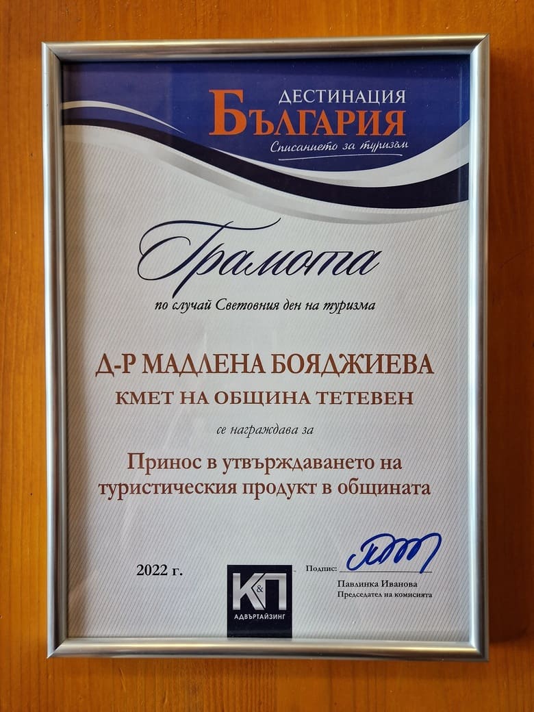 наградата за „Принос в утвърждаването на туристическия продукт в общината“ наградата за „Принос в утвърждаването на туристическия продукт в общината“