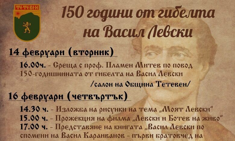 Тетевен ще отбележи 150 години от гибелта на Васил Левски с богата програма