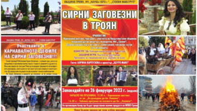 „Сирни Заговезни" в Троян ще започне с карнавално дефиле 9 „Сирни Заговезни" в Троян ще започне с карнавално дефиле