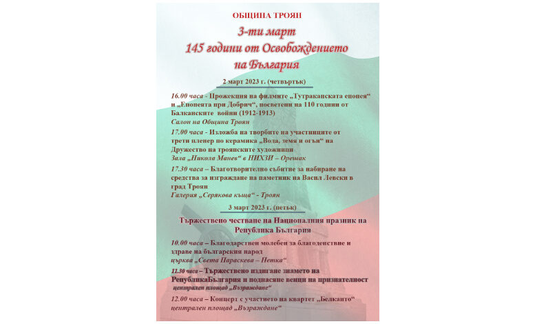 Кои са събитията за честването Националния празник на България - 3-ти март в Троян