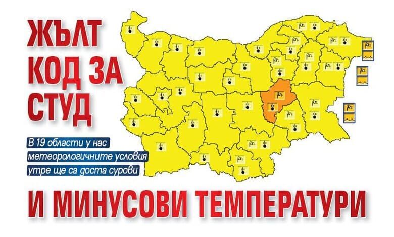 Обявен е „жълт код“ за студено време с отрицателни дневни температури 1 Жълт код-07,02,2023