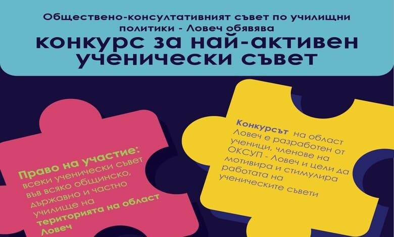 Конкурс за най-активен ученически съвет