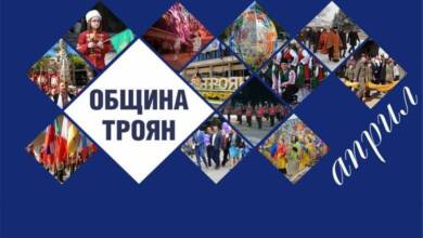 Културни и спортни събития в Община Троян за месец м. Април 2023г.