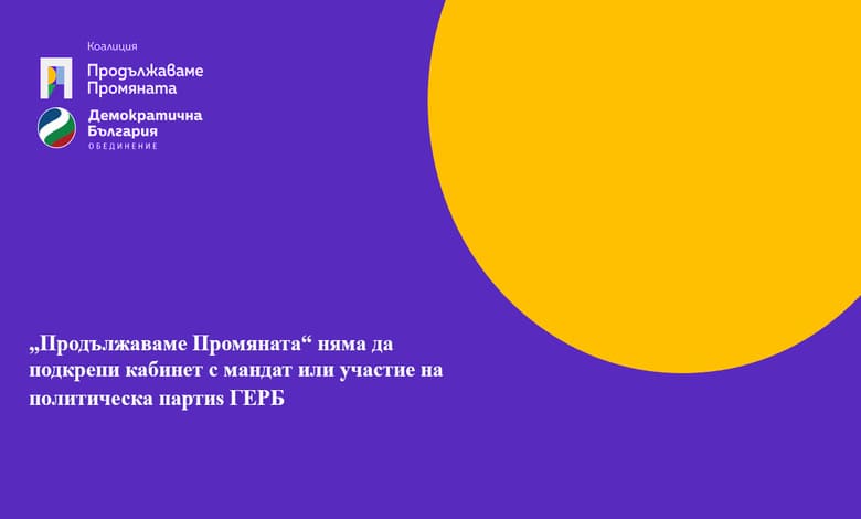 „Продължаваме Промяната“ няма да подкрепи кабинет с мандат или участие на ГЕРБ 1 „Продължаваме Промяната“ няма да подкрепи кабинет с мандат или участие на ГЕРБ