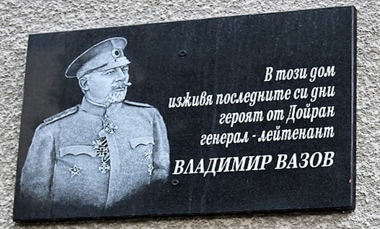 На 20 май ще отбележим 78 години от смъртта на ген. Владимир Вазов 1 78 години от смъртта на ген. Владимир Вазов