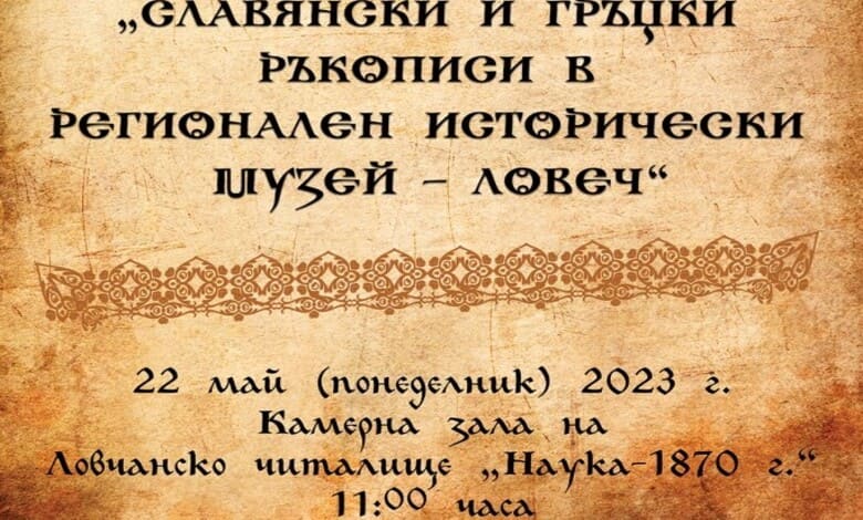 Славянски и гръцки ръкописи