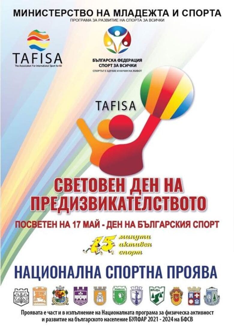 Национална спортна проява „Световен ден на предизвикателството 2023“