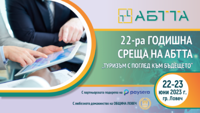 АБТТА ще проведе годишната си среща в Ловеч