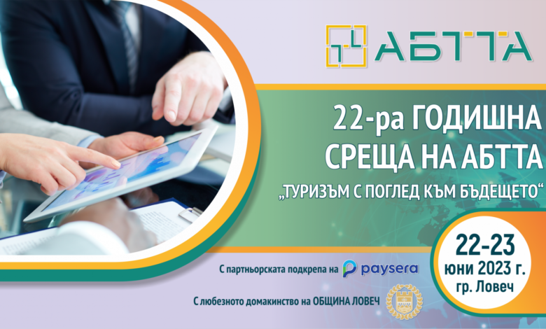АБТТА ще проведе годишната си среща в Ловеч