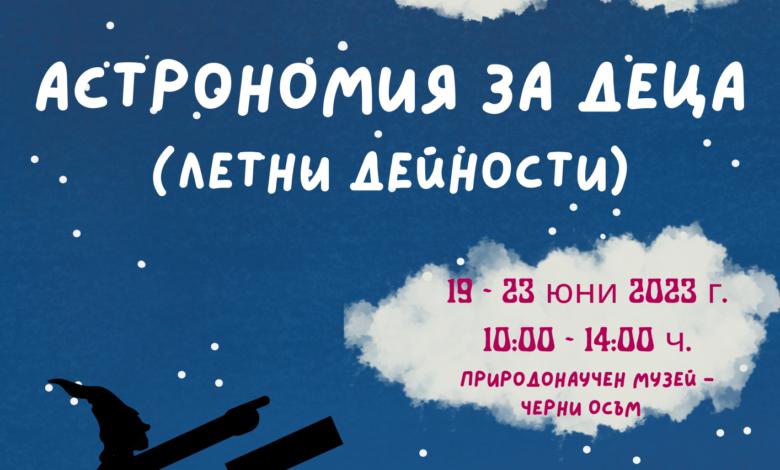 Астрономия за деца-Летни дейности в Природонаучния музей в Черни Осъм 1 Астрономия за деца