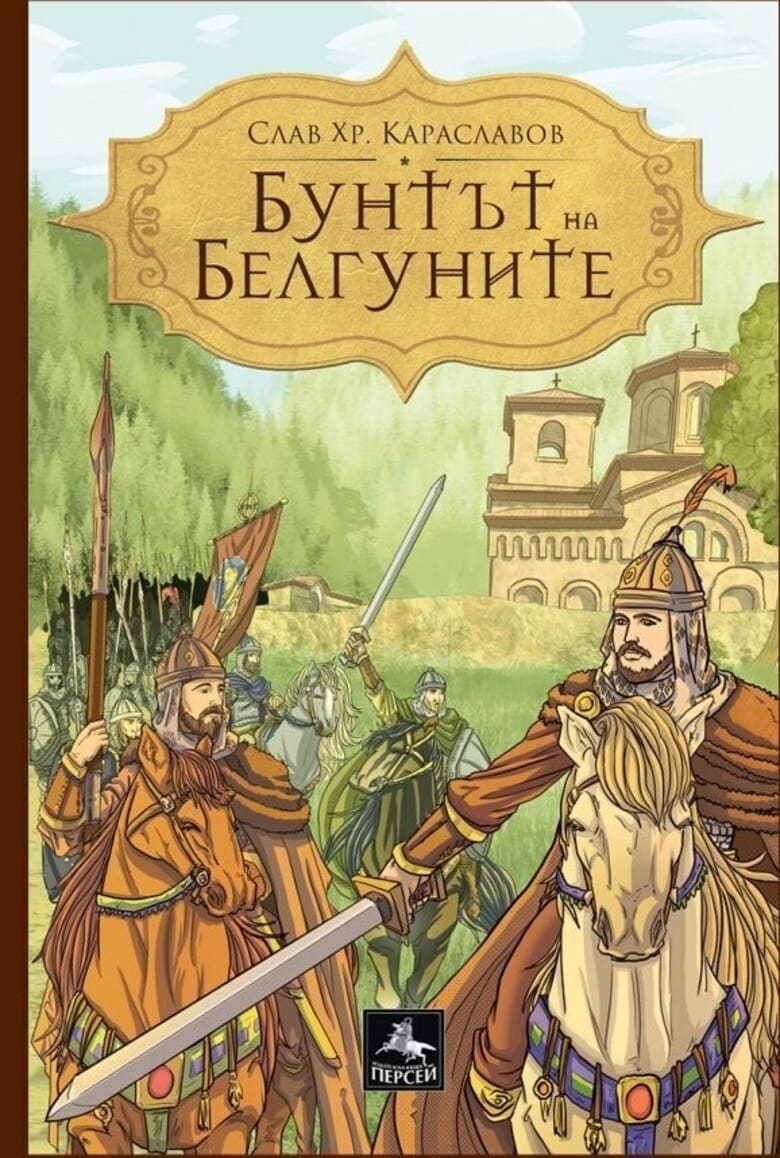 роман „Бунтът на Белгуните“