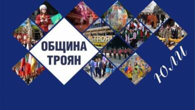 Културни и спортни събития в Община Троян за месец м. Юли 2023г.