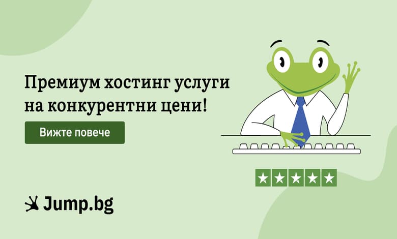 хостинг доставчик