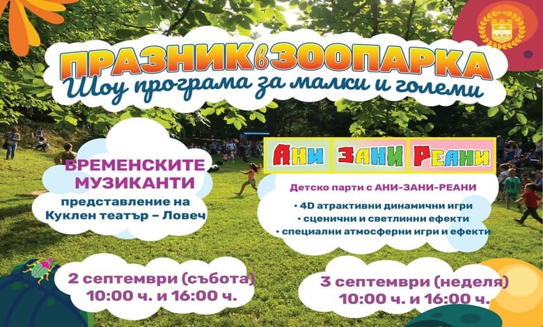 Нов празник в Зоопарка в Ловеч за 2 и 3 септември 1 празник в Зоопарка в Ловеч за 2 и 3 септември
