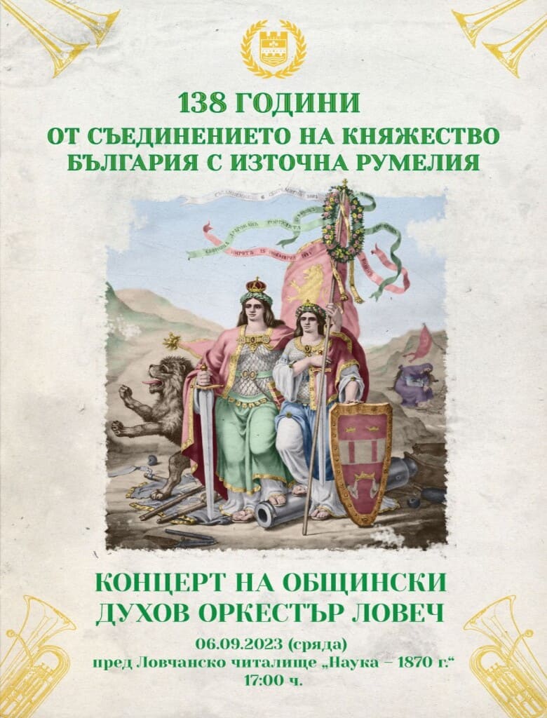 Плакат за празника Съединението на България в Ловеч