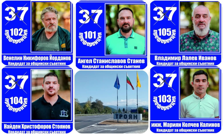 Талант и воля, дързост и ум за Троян