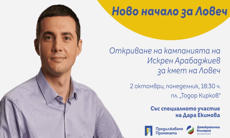 Кандидатът за кмет на Община Ловеч Искрен Арабаджиев открива своята кампания на 2 октомври. 1 Искрен Арабаджиев ще представи своята програма