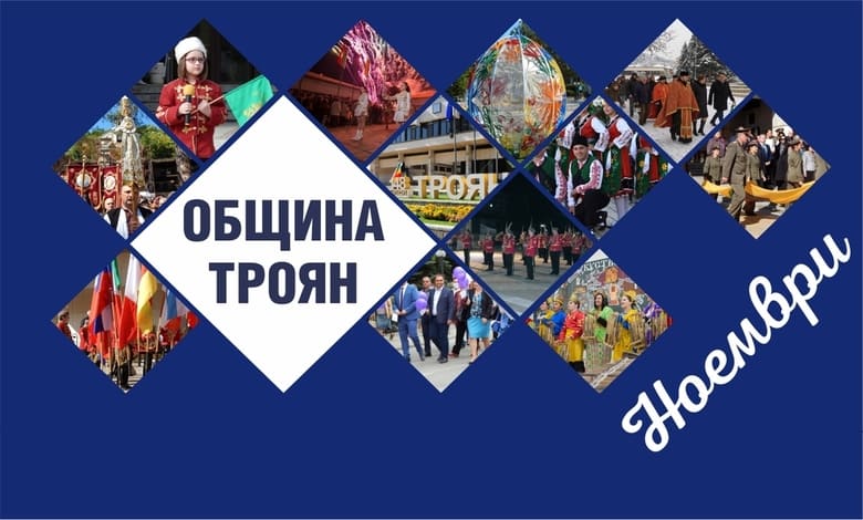 Културни и спортни събития в Община Троян за месец м. Ноември 2023г. 1 Календарен план на културните и спортни събития в община Троян НОЕМВРИ 2023 г