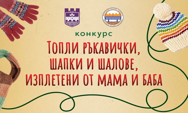 конкурс „Топли ръкавички, шапки и шалове, изплетени от мама и баба“