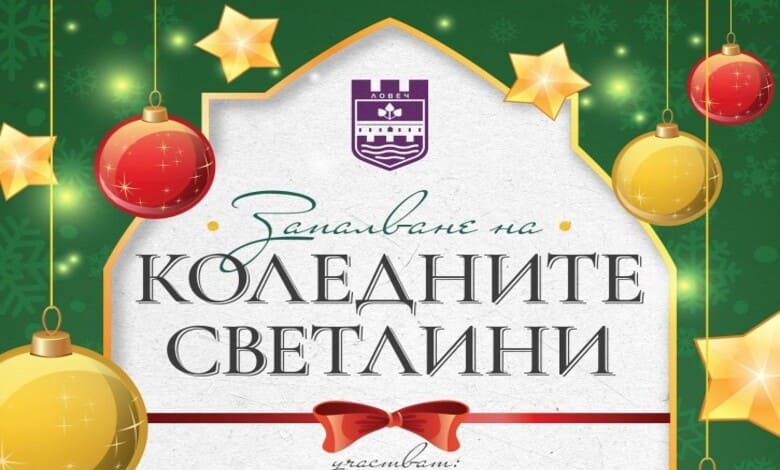 коледната елха на Община Ловеч