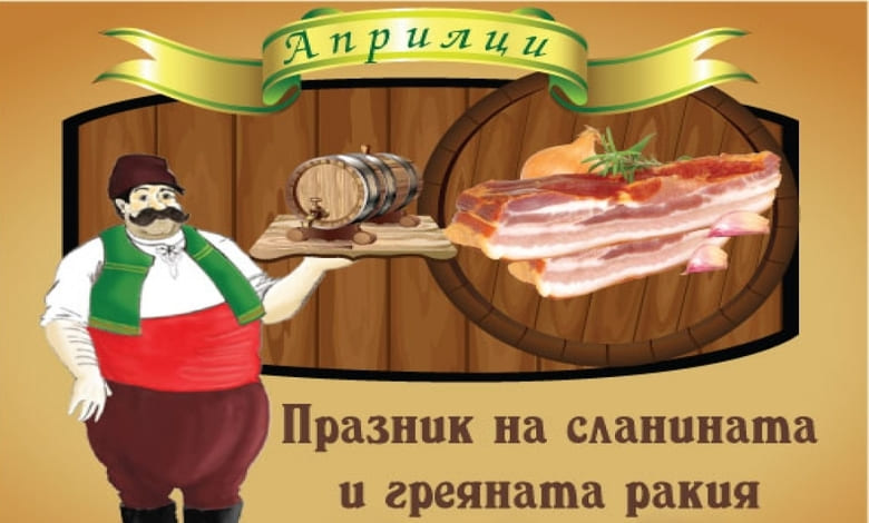 Празник на сланината и греяната ракия 2015