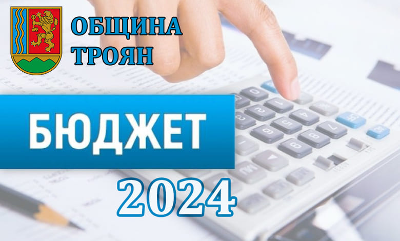 Бюджет 2024 на Община Троян