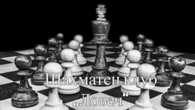 Шахматен клуб „Ловеч“ 3 Шахматен клуб „Ловеч“
