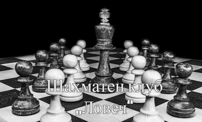Шахматен клуб „Ловеч“