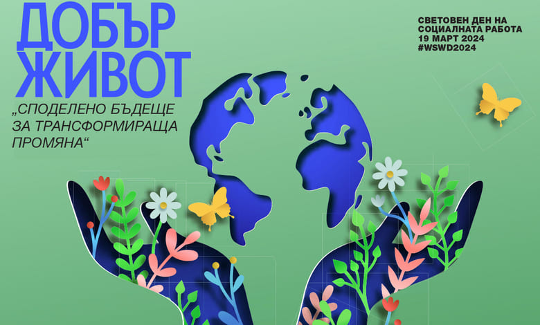 Отбелязваме Международния ден на социалната работа 1 Международния ден на социалната работа
