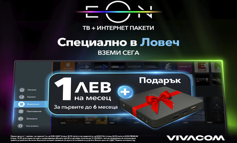 Vivacom с неустоимо предложение за интернет и телевизия в Ловеч