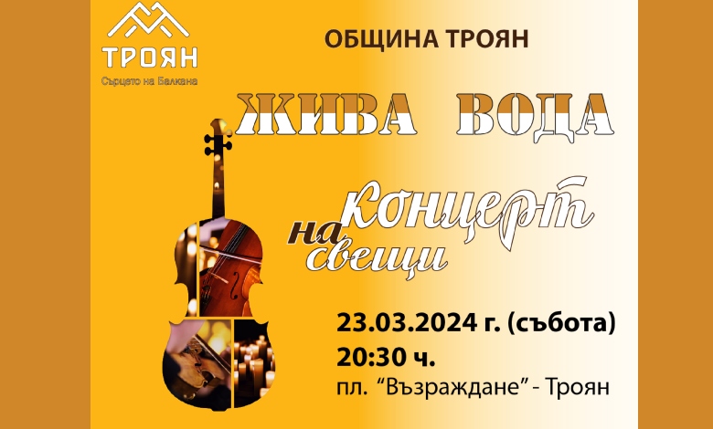 Община Троян ще отбележи „Часът на Земята“ с концерт на свещи