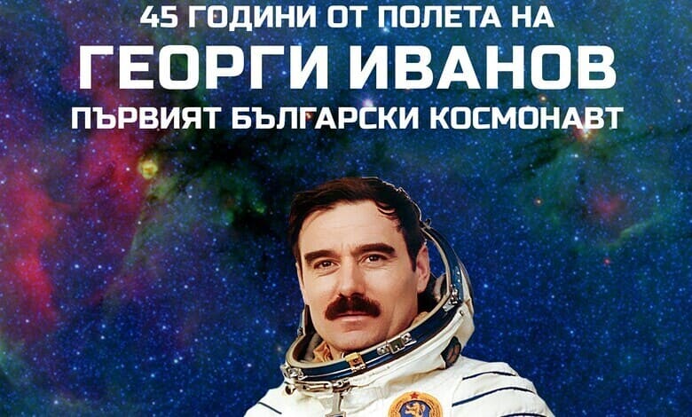 45-годишнината от полета на първия български космонавт