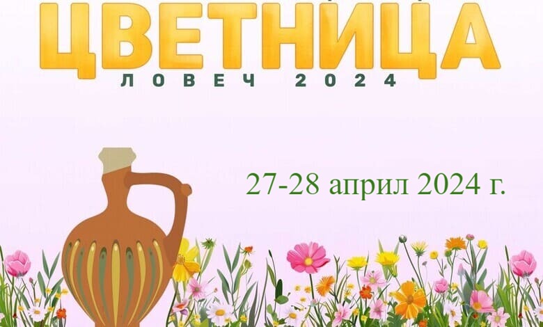 Цветница 2024 в Ловеч