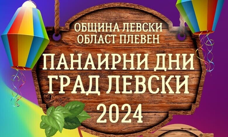 панаир в град Левски