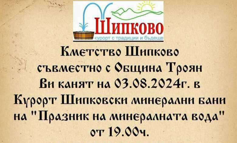 Празник на минералната вода 2024