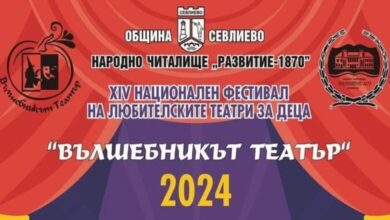 Севлиево се превръща в сцена