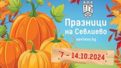 Празници на Севлиево 2024