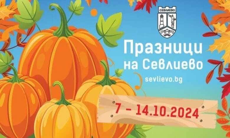 Празници на Севлиево 2024 от 7 – 14 октомври 2024 1 Празници на Севлиево 2024