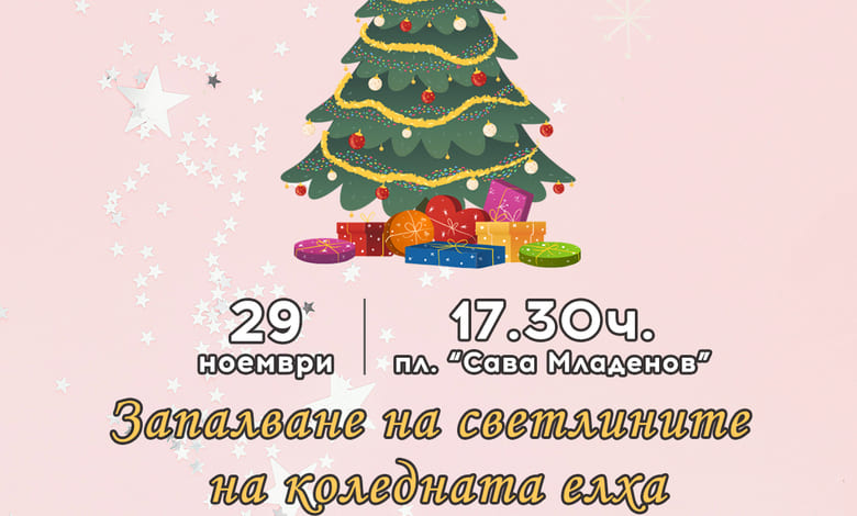В град Тетевен на 29 ноември ще запалят светлините на коледната елха 1 В град Тетевен на 29 ноември ще запалят светлините на коледната елха