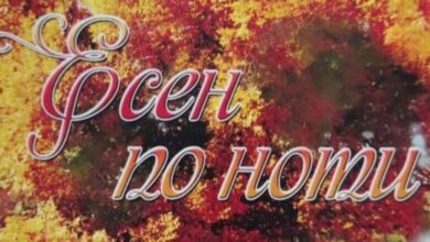 VI Национален фестивал „Есен по ноти“